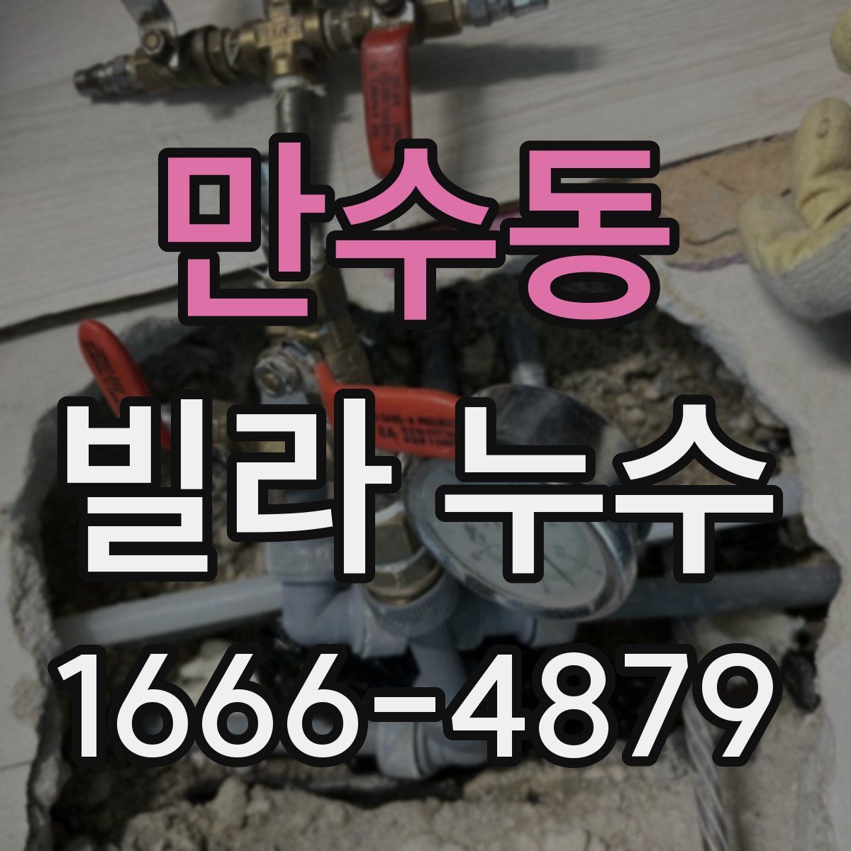 만수동 빌라 누수