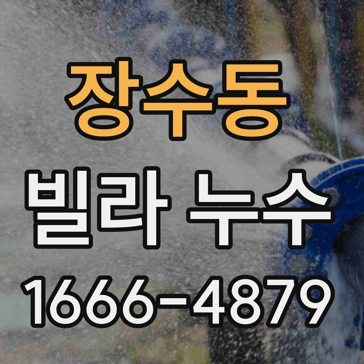 장수동 빌라 누수 점검 시 실내외 구분이 중요한 이유