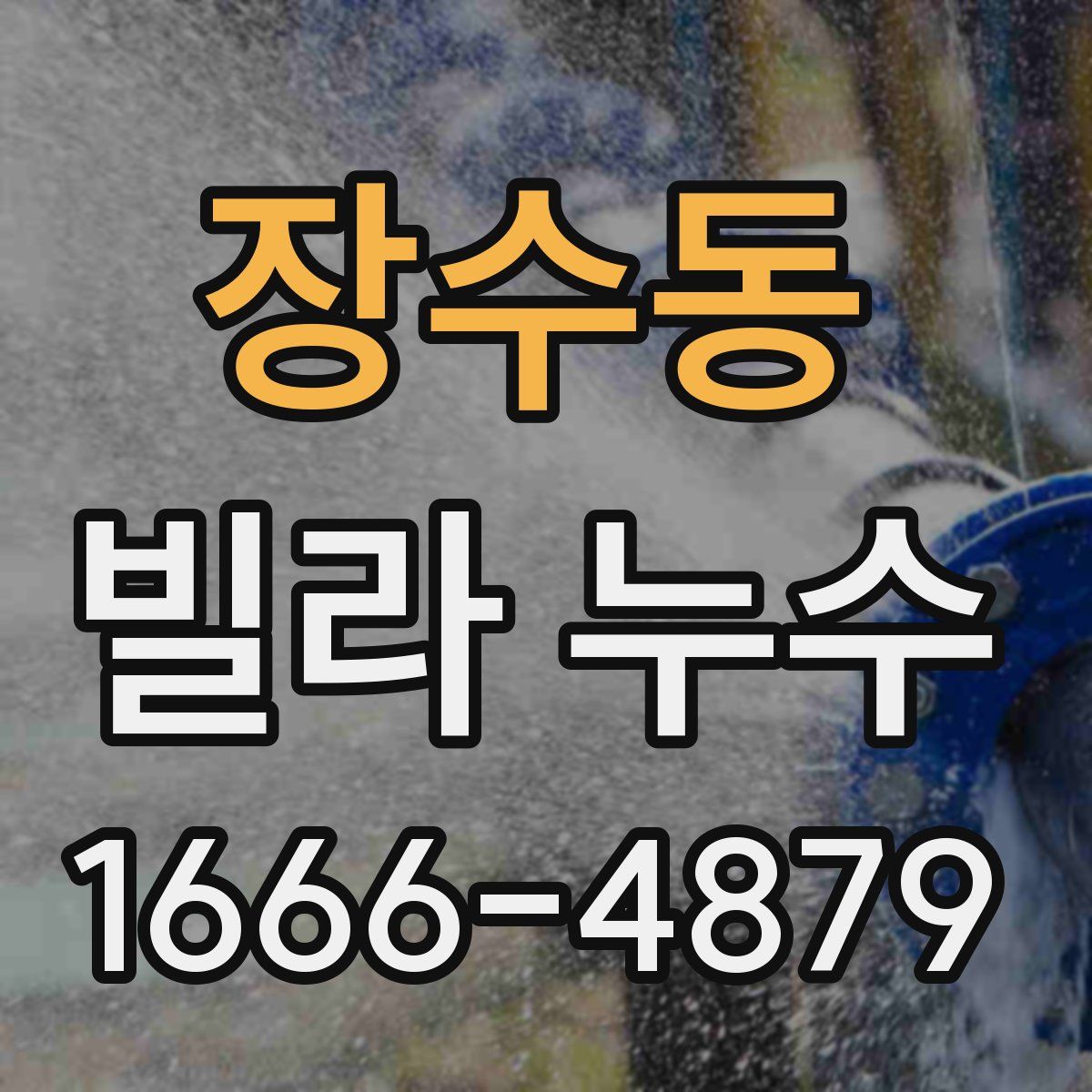 장수동 빌라 누수