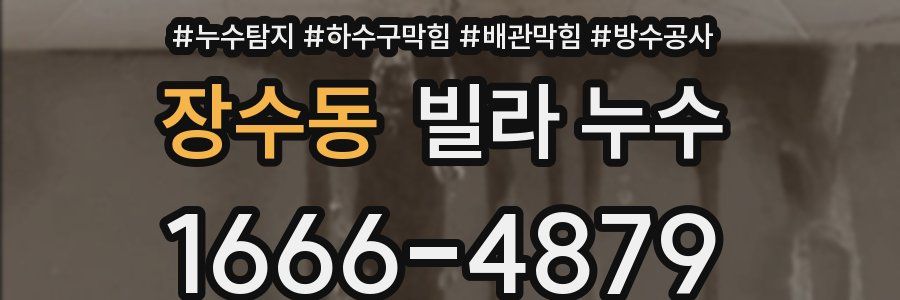 장수동 빌라 누수