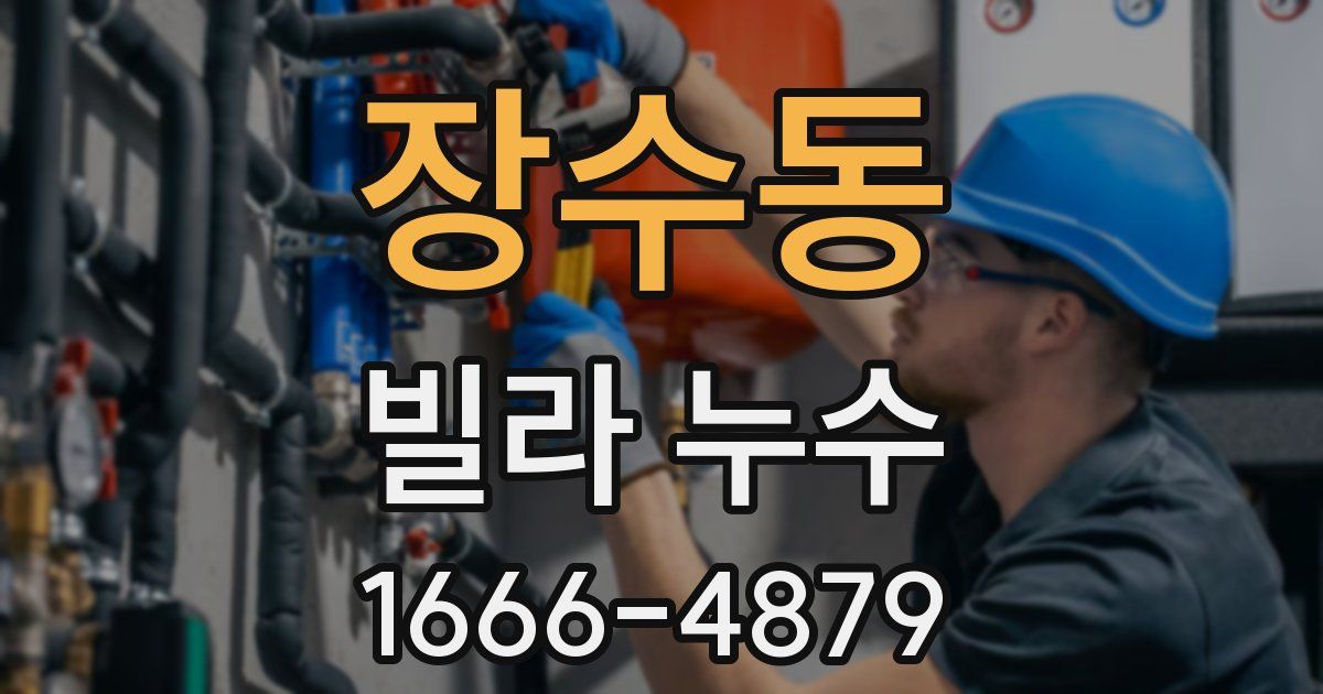 장수동 빌라 누수