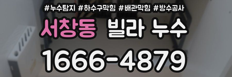 서창동 빌라 누수