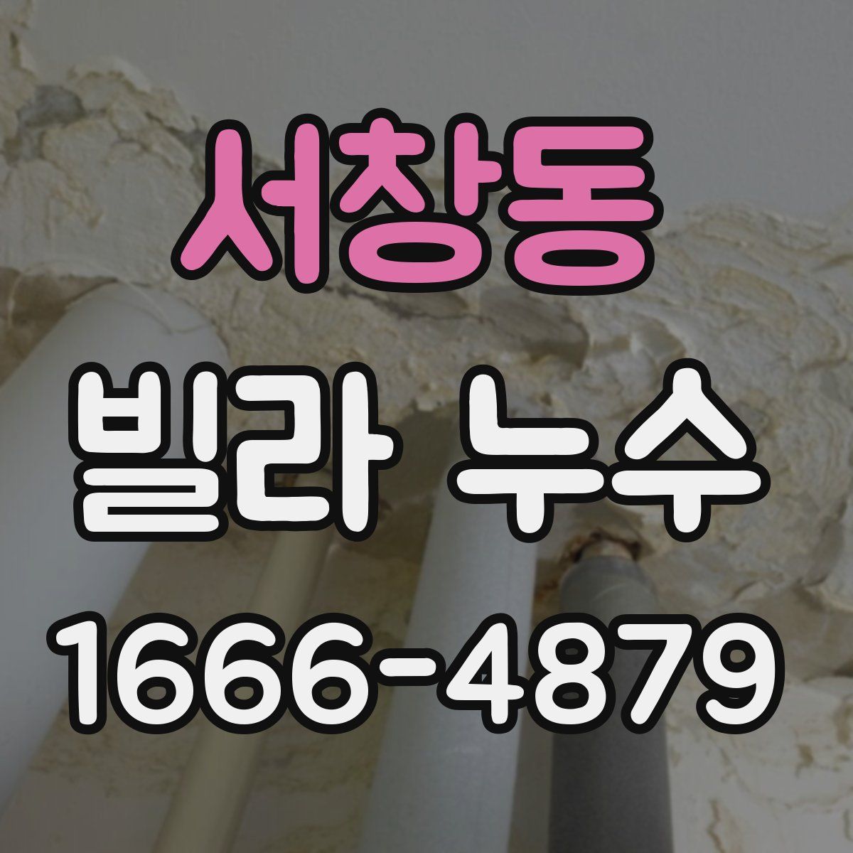 서창동 빌라 누수