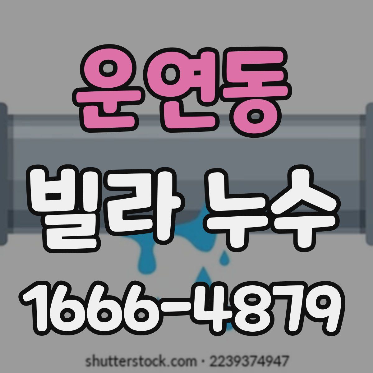 운연동 빌라 누수