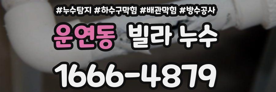 운연동 빌라 누수