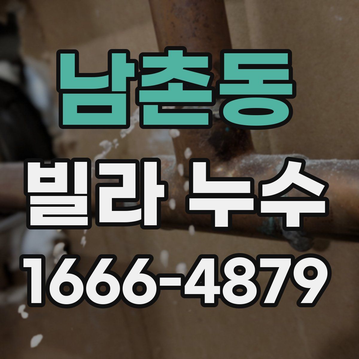 남촌동 빌라 누수