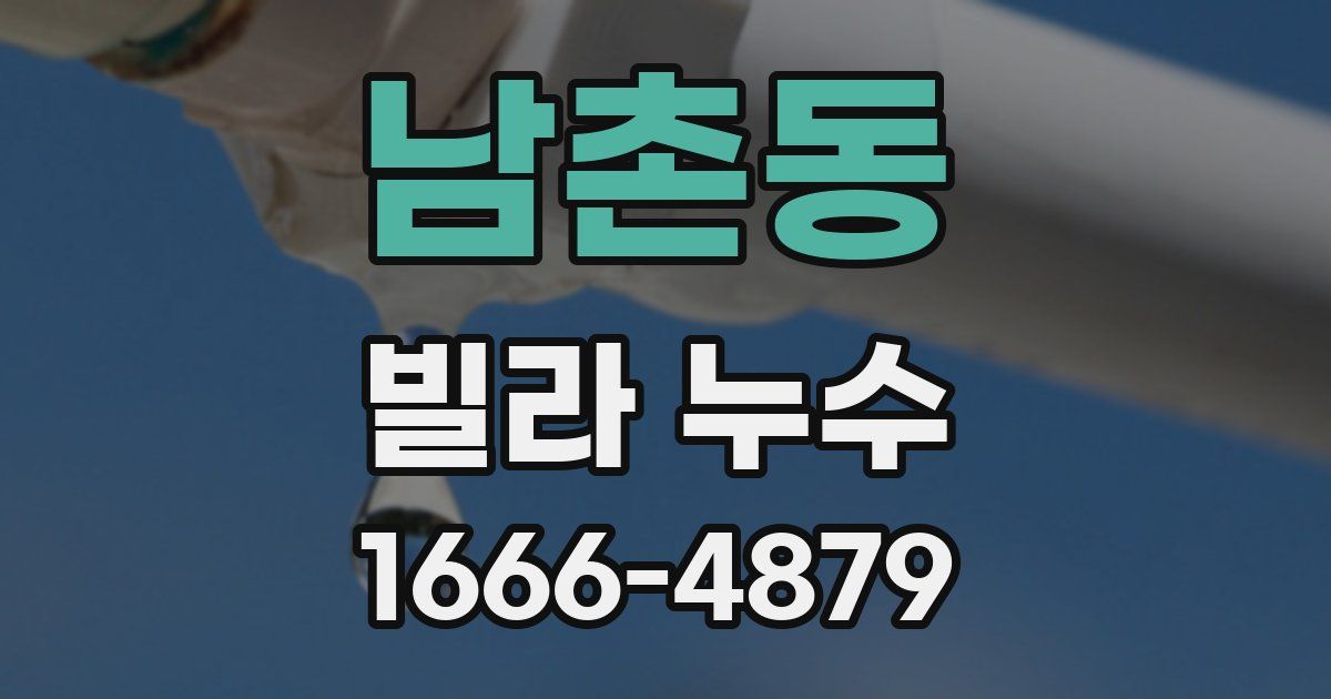 남촌동 빌라 누수