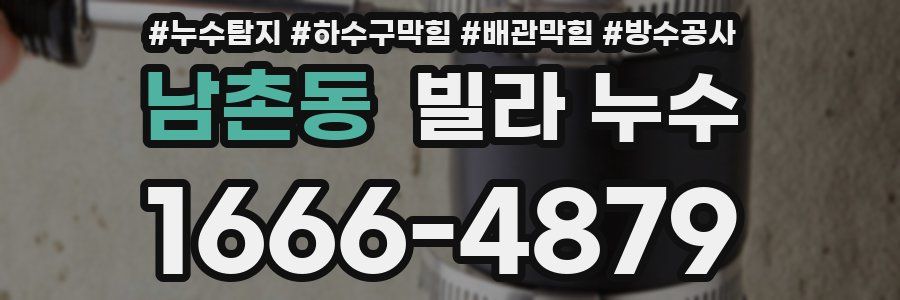 남촌동 빌라 누수