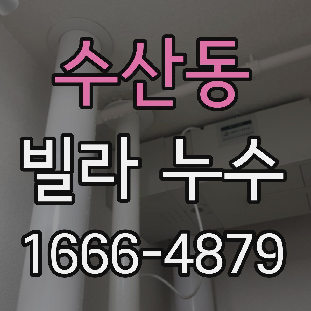 수산동 빌라 누수