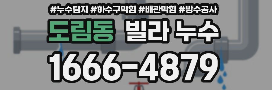 도림동 빌라 누수