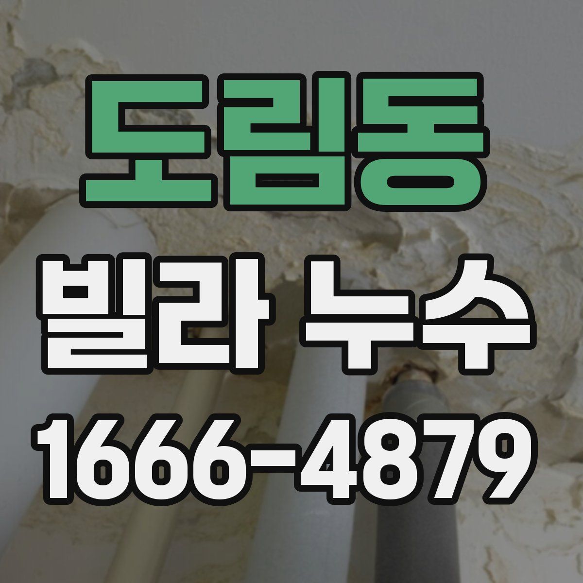 도림동 빌라 누수