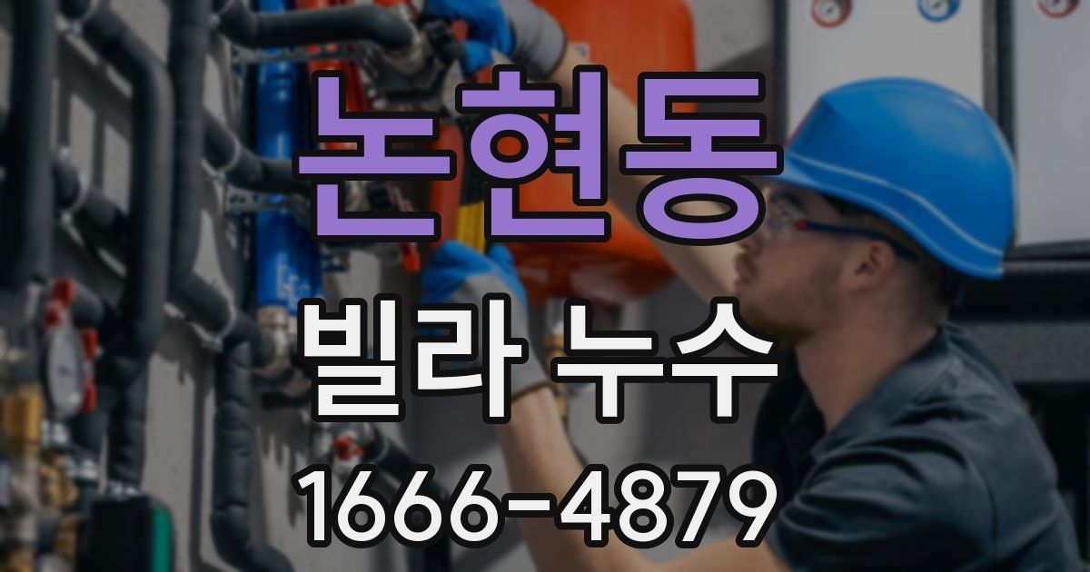 논현동 빌라 누수