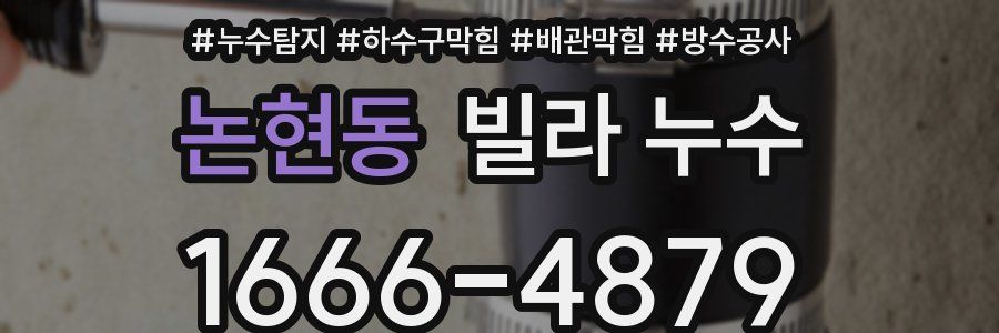 논현동 빌라 누수