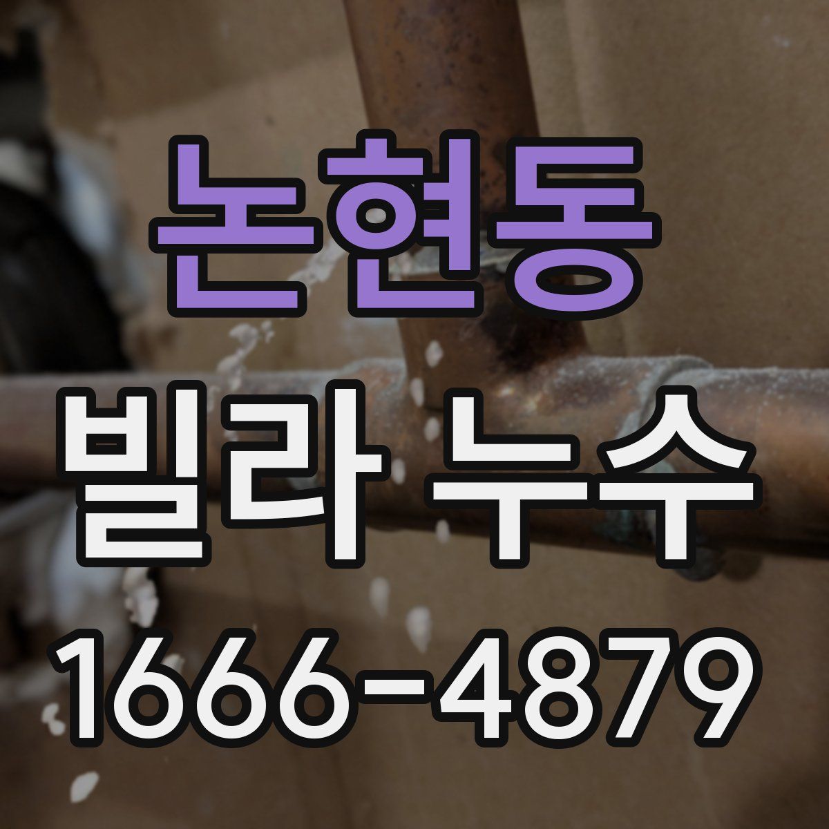 논현동 빌라 누수