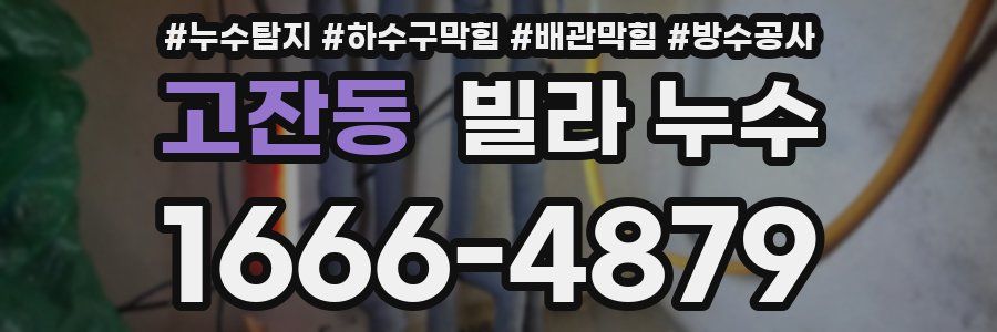 고잔동 빌라 누수