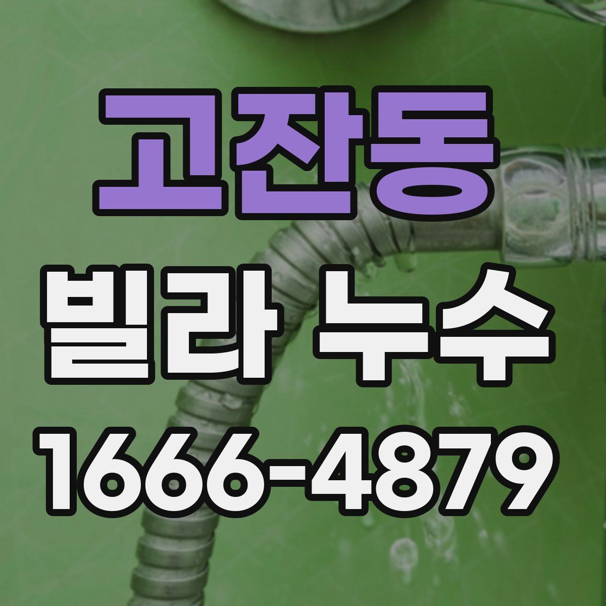 고잔동 빌라 누수