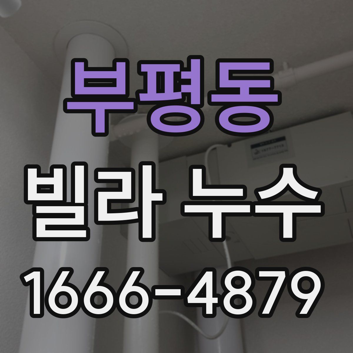 부평동 빌라 누수