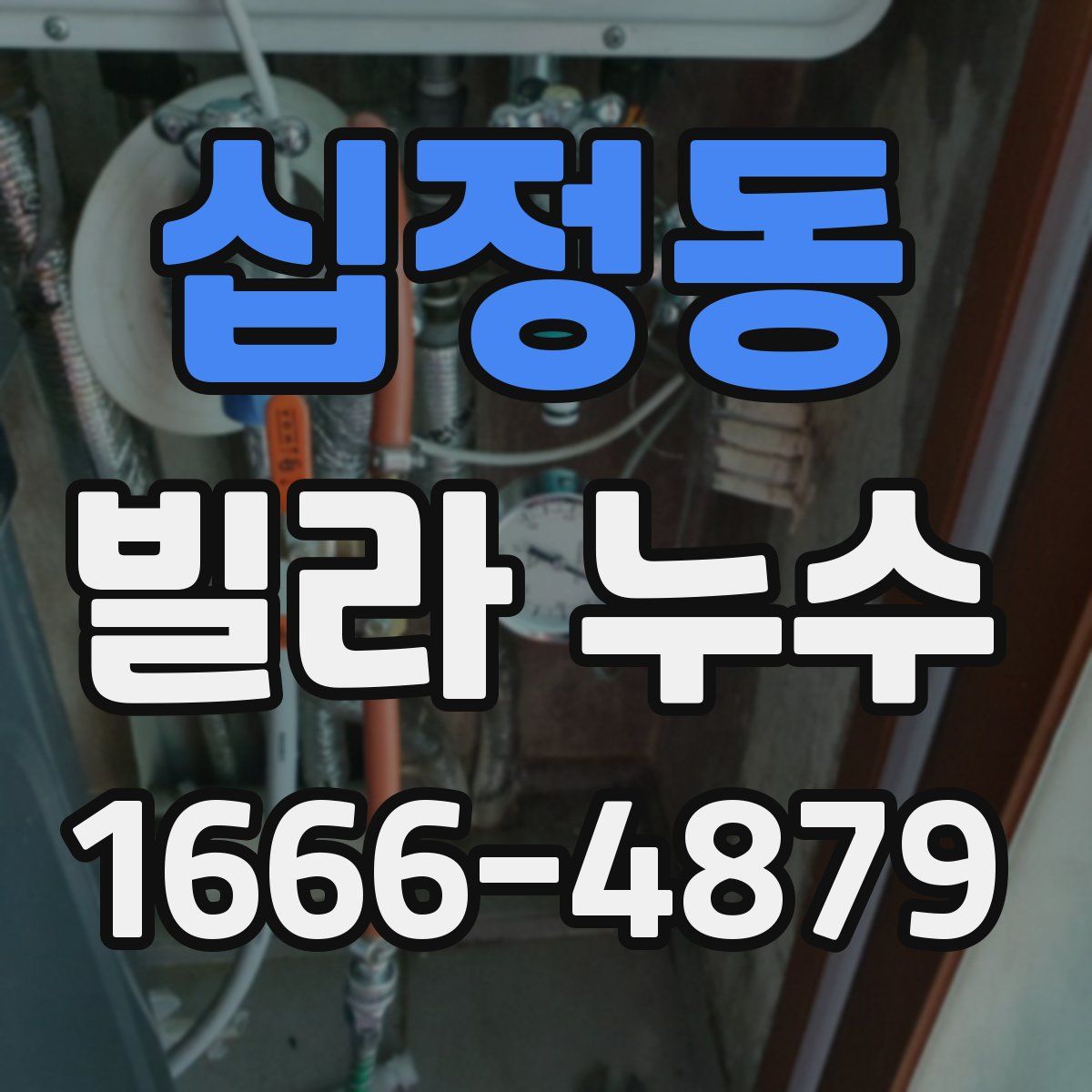 십정동 빌라 누수