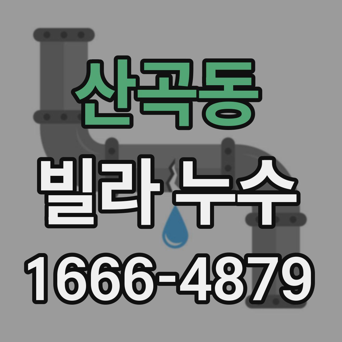산곡동 빌라 누수