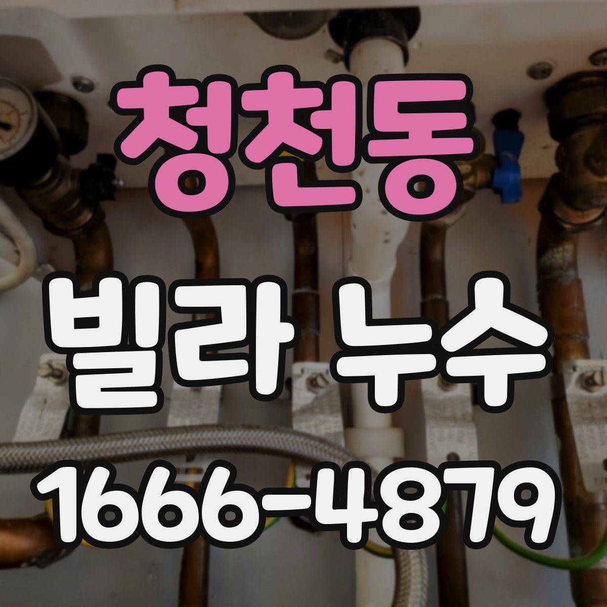 청천동 빌라 누수