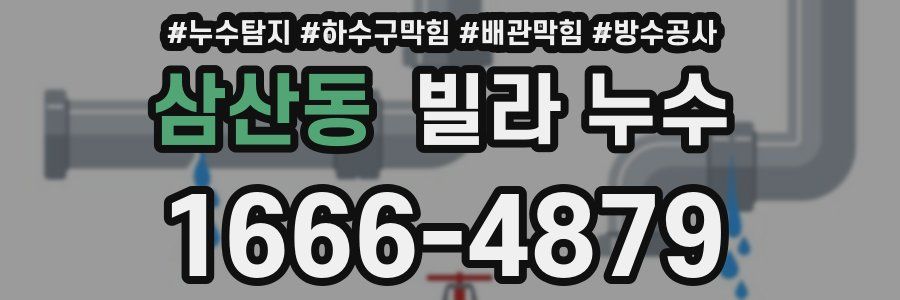 삼산동 빌라 누수