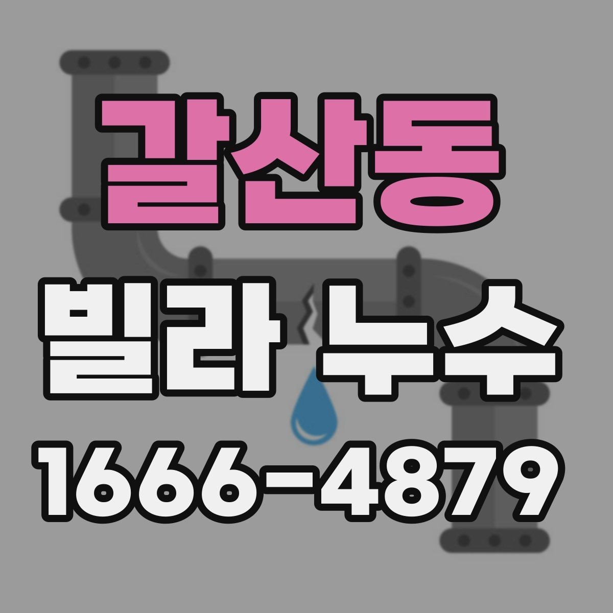 갈산동 빌라 누수 단순 얼룩으로 넘기면 안 되는 이유