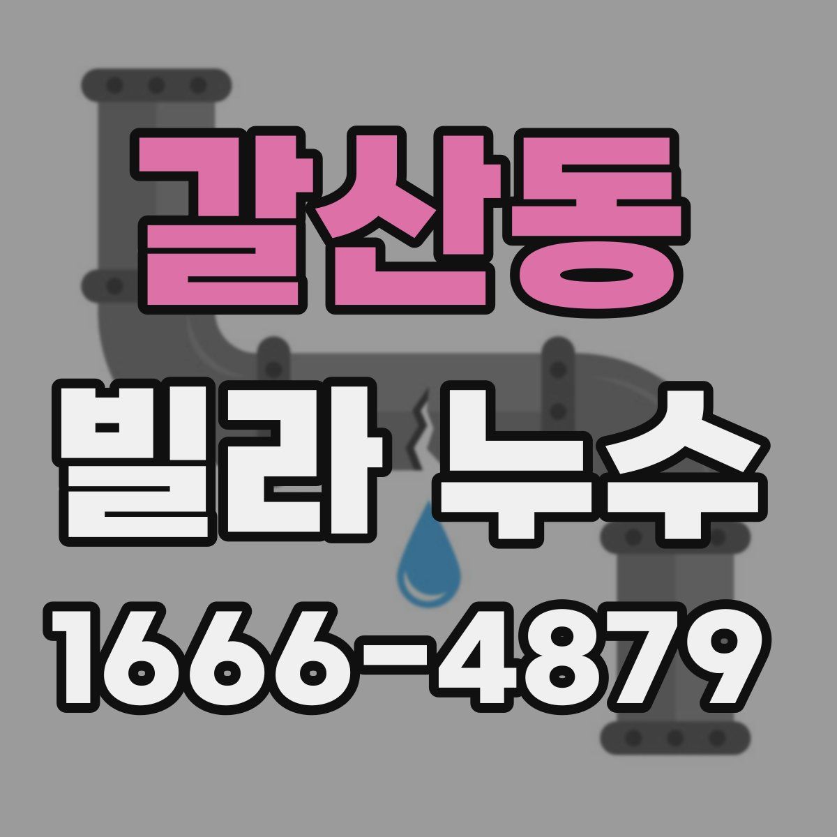갈산동 빌라 누수