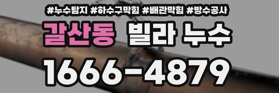 갈산동 빌라 누수