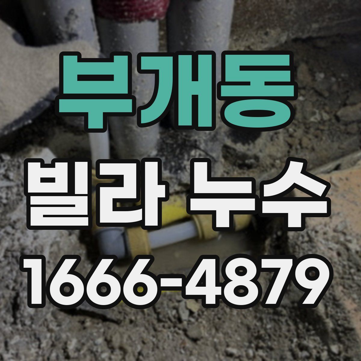 부개동 빌라 누수