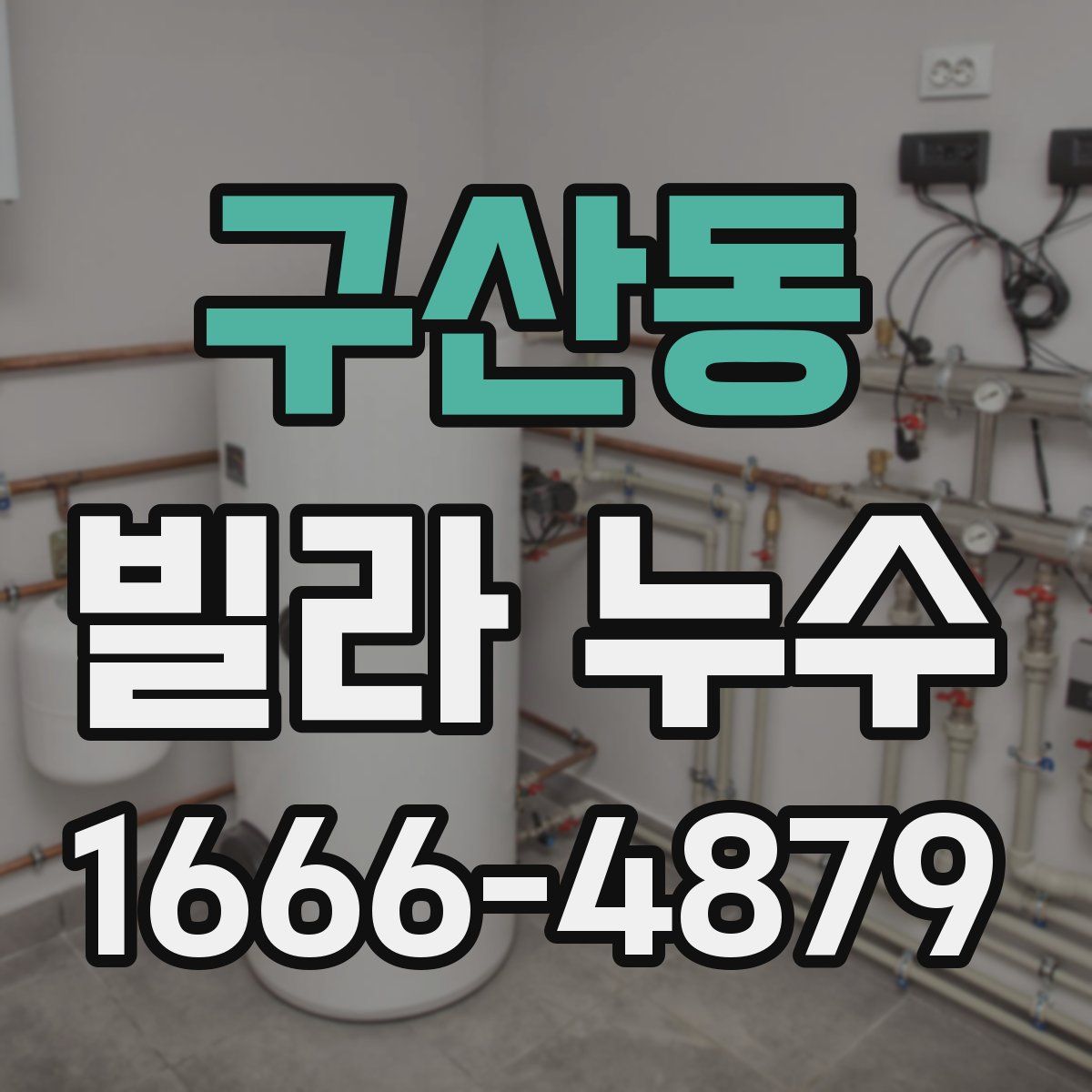 구산동 빌라 누수