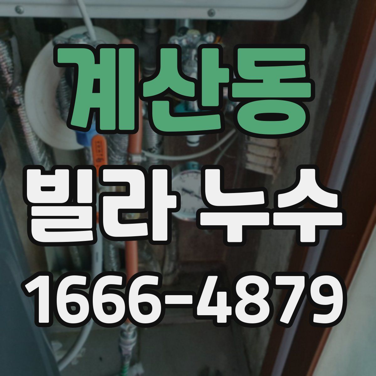계산동 빌라 누수