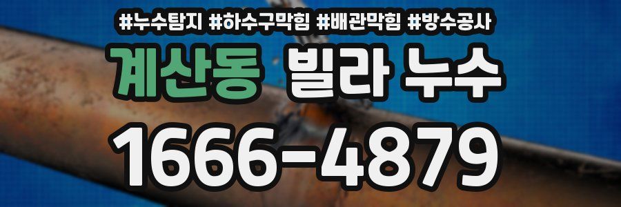 계산동 빌라 누수