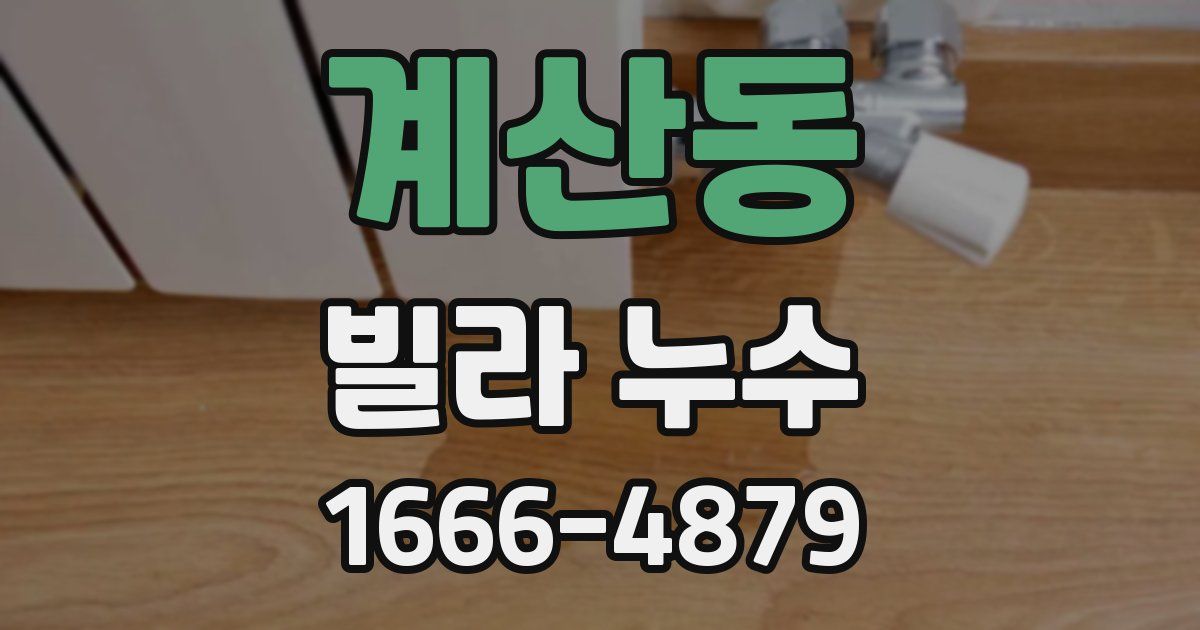 계산동 빌라 누수