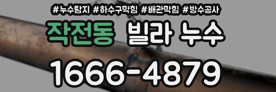 작전동 빌라 누수