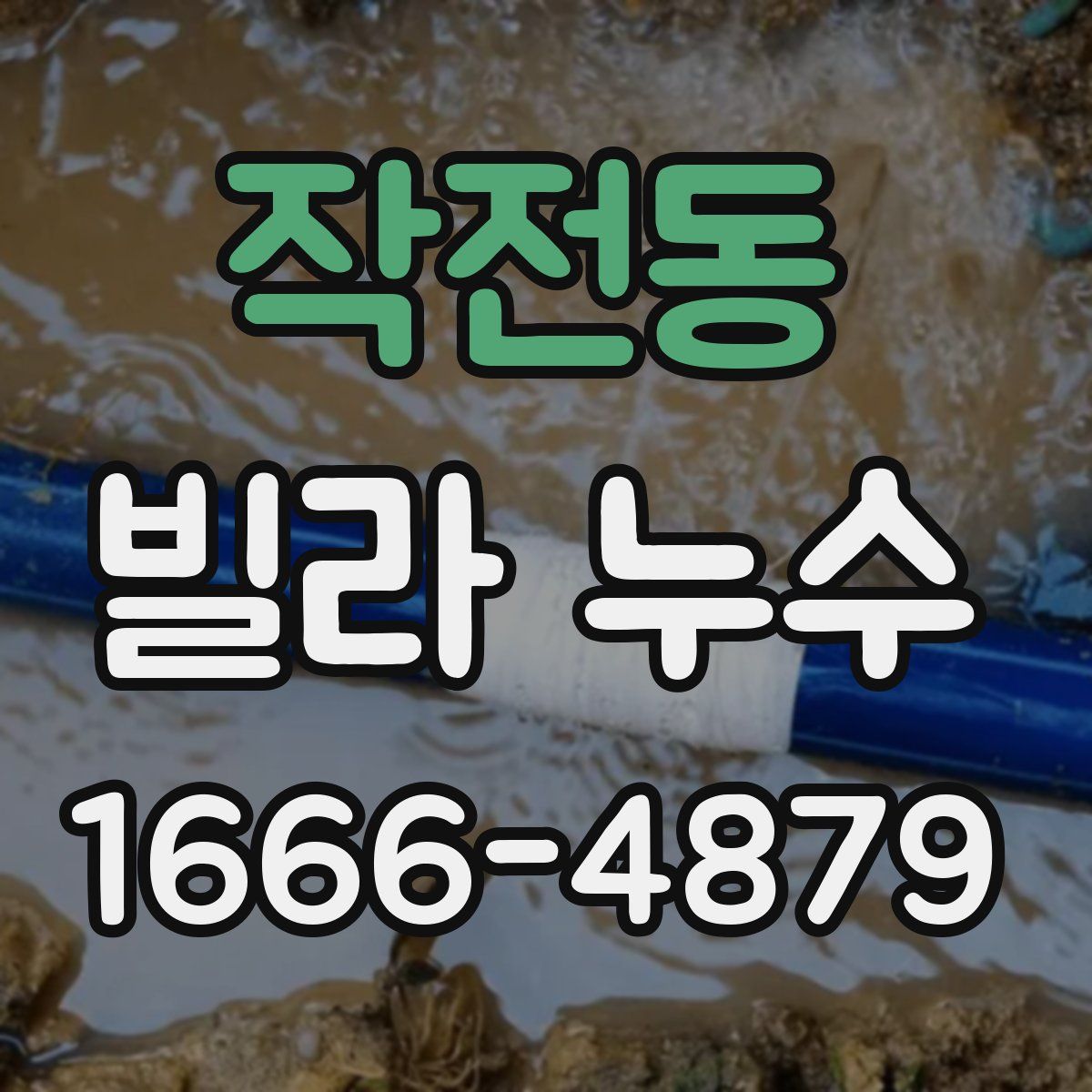 작전동 빌라 누수