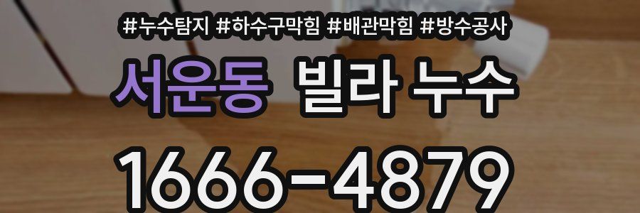 서운동 빌라 누수