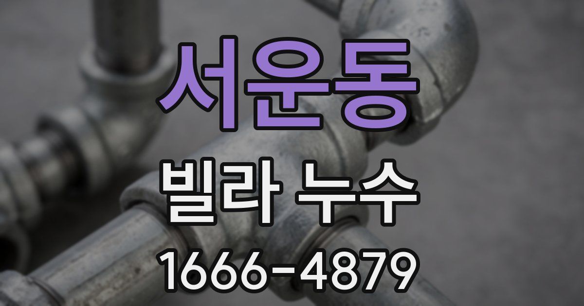 서운동 빌라 누수