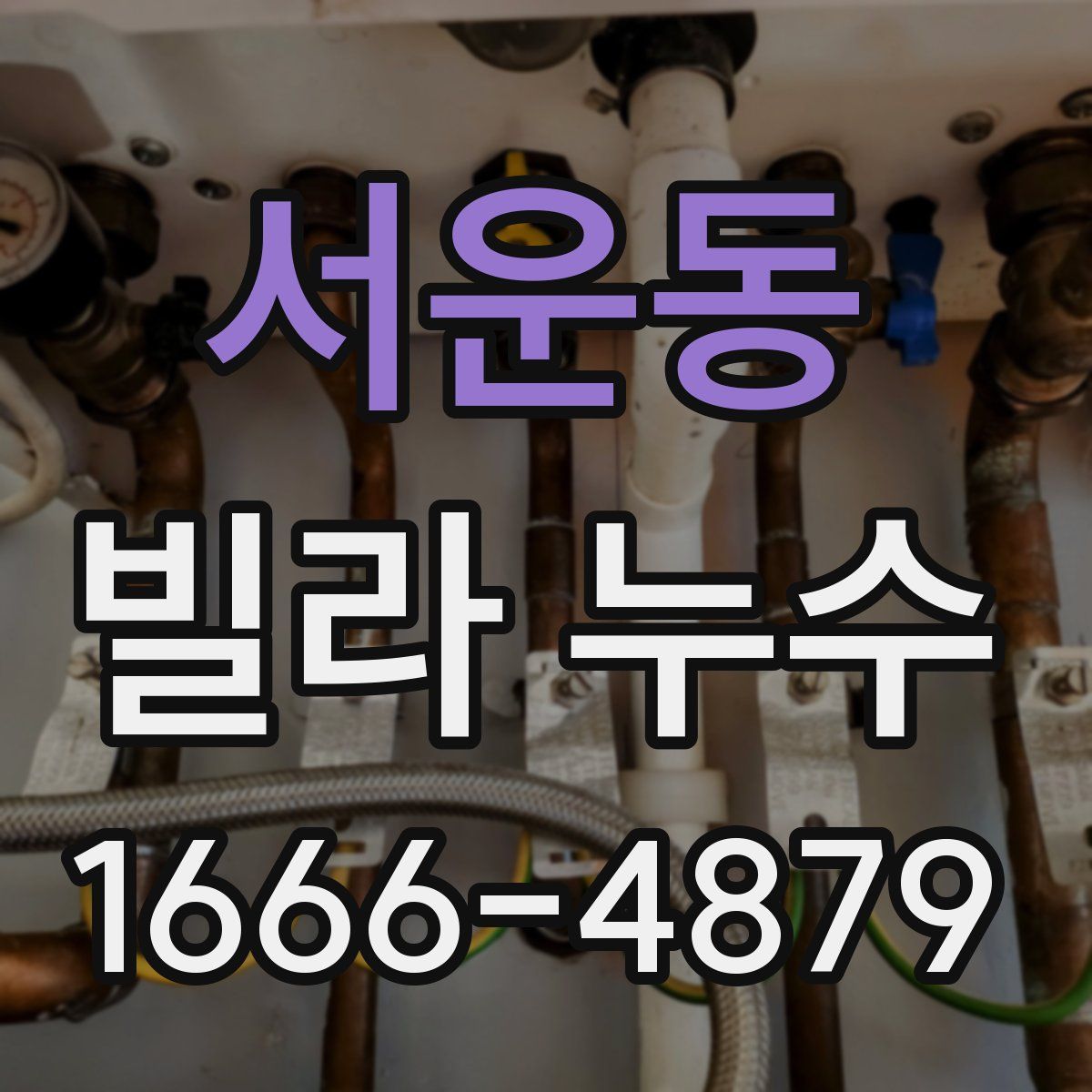 서운동 빌라 누수