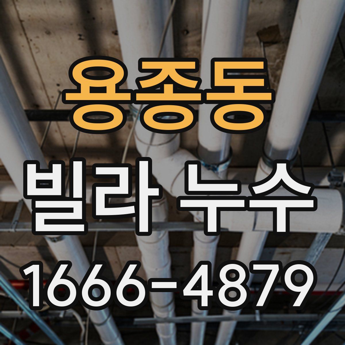 용종동 빌라 누수