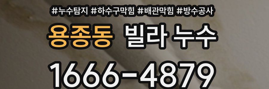 용종동 빌라 누수