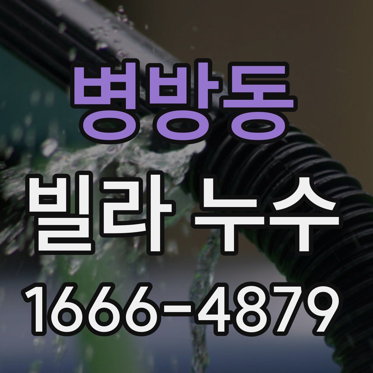 병방동 빌라 누수