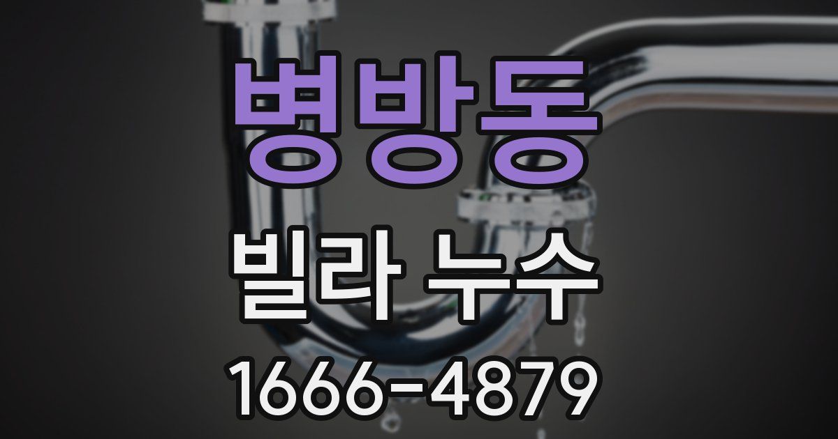 병방동 빌라 누수