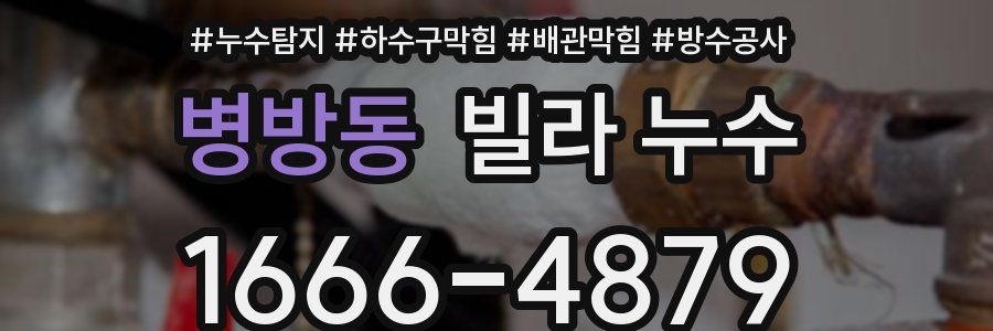 병방동 빌라 누수
