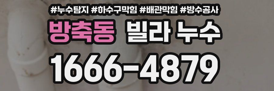 방축동 빌라 누수