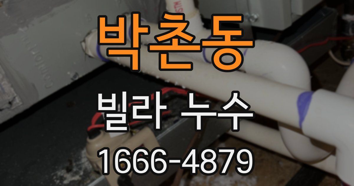 박촌동 빌라 누수