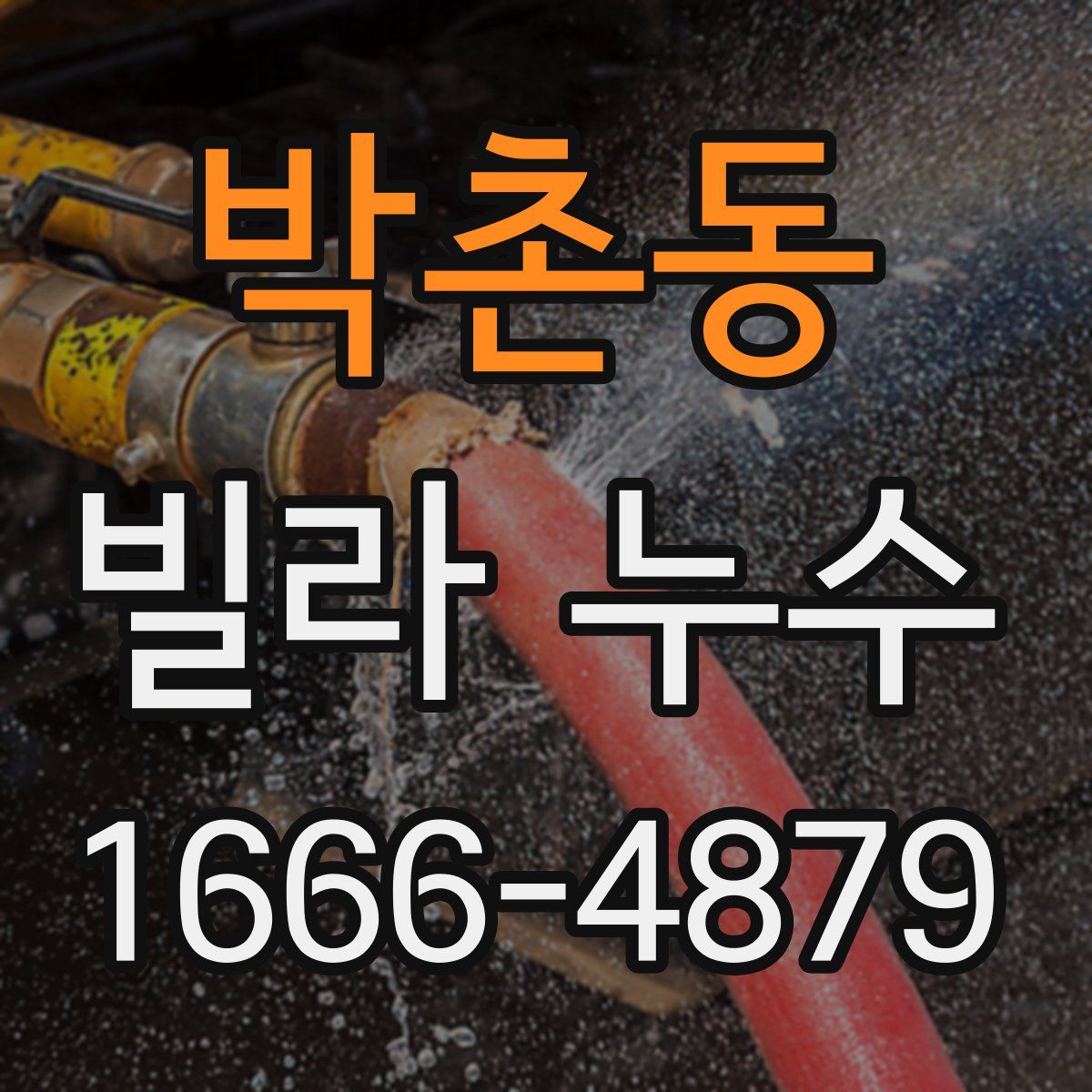 박촌동 빌라 누수