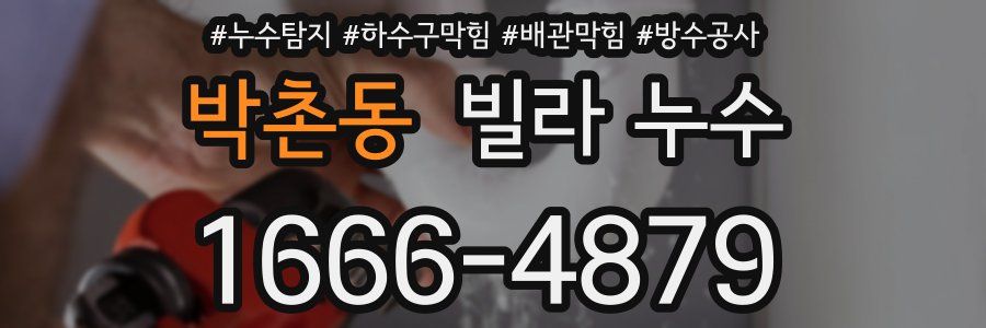 박촌동 빌라 누수