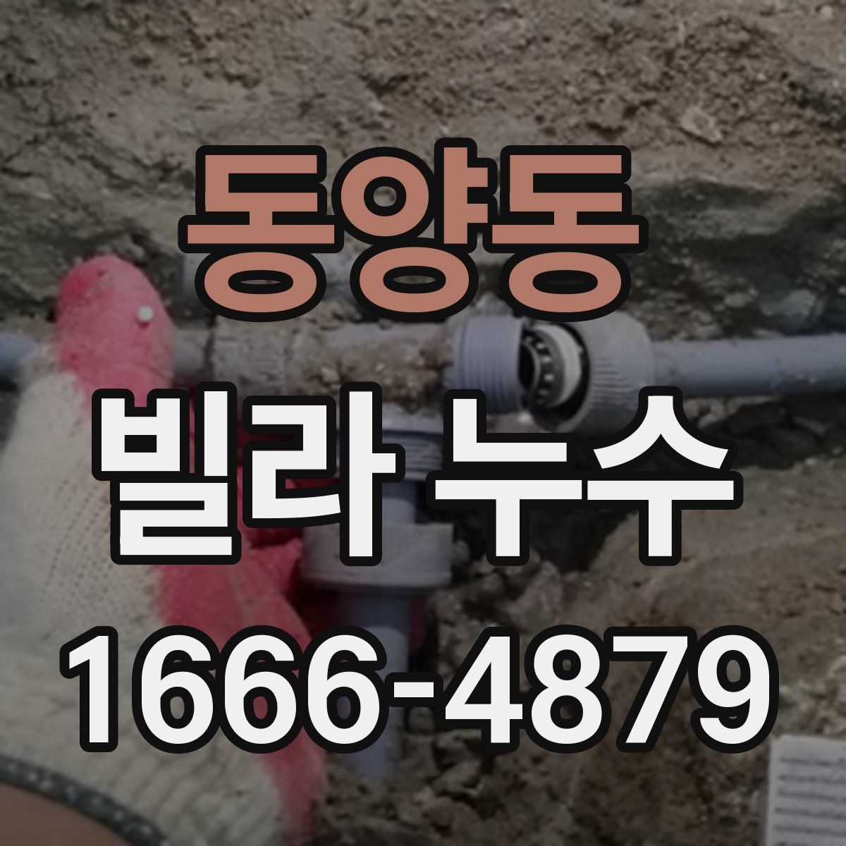 동양동 빌라 누수