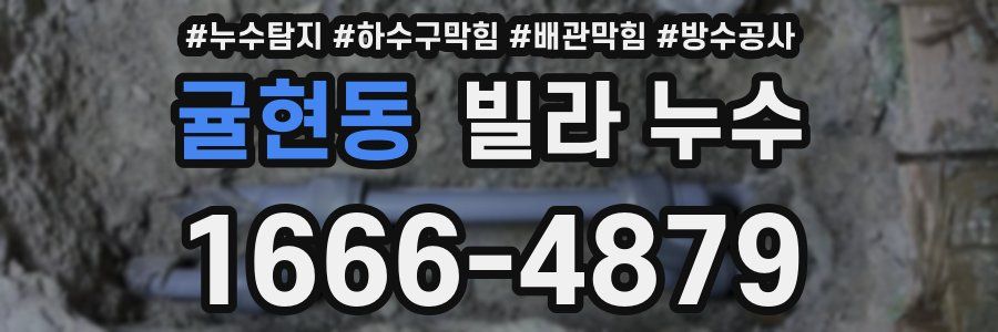 귤현동 빌라 누수