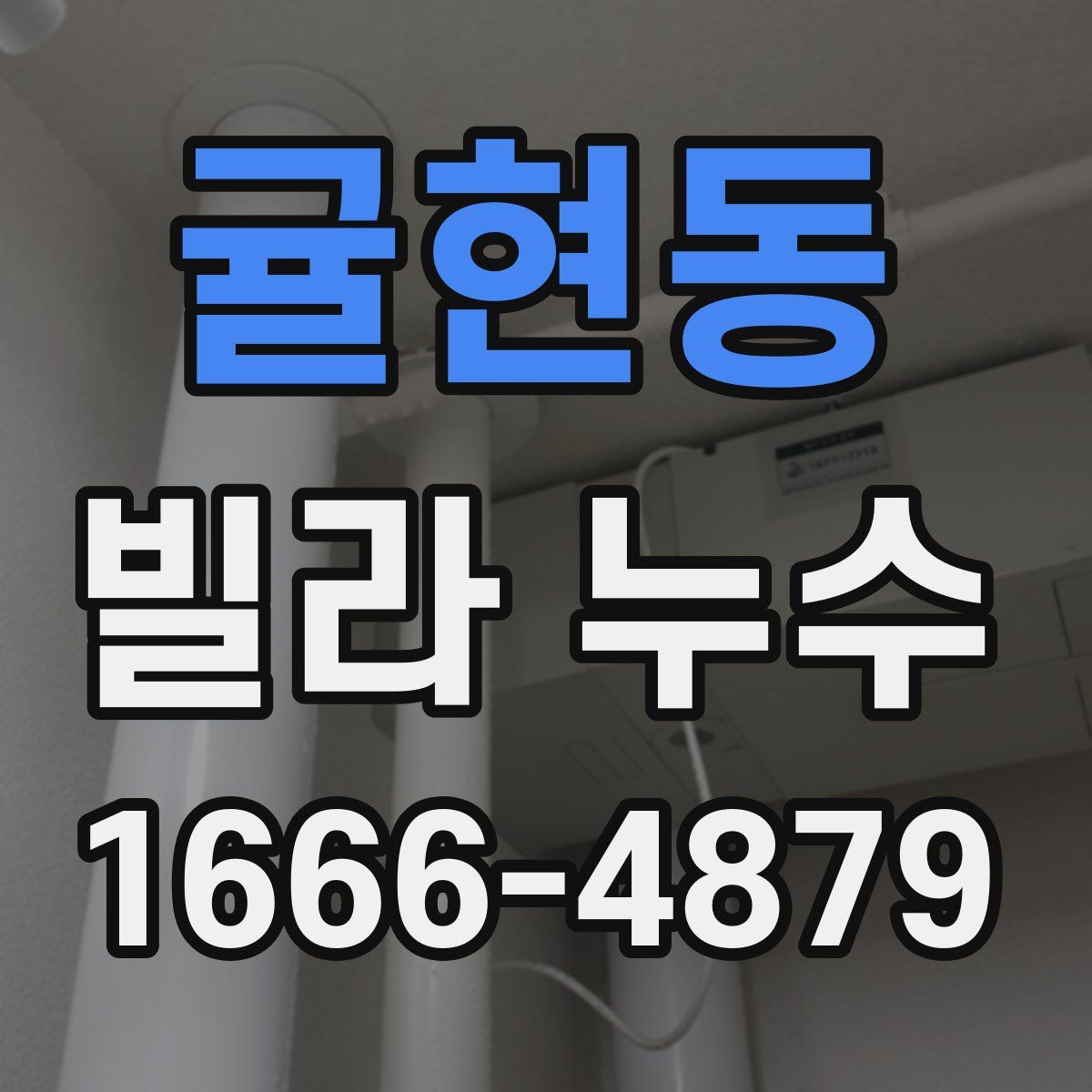 귤현동 빌라 누수